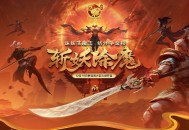 更激情的斩妖除魔,《远征OL》今日开启资料片新区&ldquo;伏魔&rdquo;