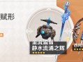 「神铸赋形」祈愿：「单手剑・静水流涌之辉」「法器・金流监督」概率UP！