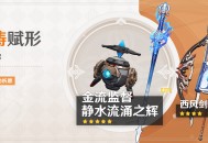 「神铸赋形」祈愿：「单手剑・静水流涌之辉」「法器・金流监督」概率UP！