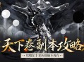 机制解析,魔域口袋版天下卷新副本攻略