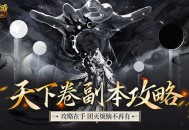机制解析,魔域口袋版天下卷新副本攻略