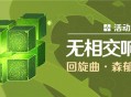 「无相交响诗」回旋曲・森郁之笼