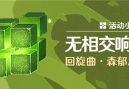 「无相交响诗」回旋曲・森郁之笼