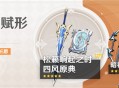 「神铸赋形」祈愿：「双手剑・松籁响起之时」「法器・四风原典」概率UP！