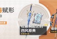 「神铸赋形」祈愿：「双手剑・松籁响起之时」「法器・四风原典」概率UP！