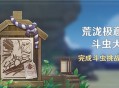 「荒泷极意堂堂斗虫大试合」活动：完成斗虫挑战得原石