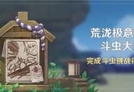 「荒泷极意堂堂斗虫大试合」活动：完成斗虫挑战得原石