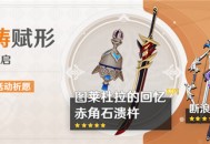 「神铸赋形」祈愿：「法器・图莱杜拉的回忆」「双手剑・赤角石溃杵」概率UP！