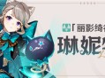 「丽影绮行」琳妮特角色介绍