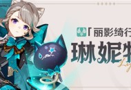 「丽影绮行」琳妮特角色介绍