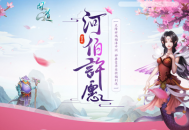 河伯许愿活动正在进行中,快去《问道》许愿中大奖吧