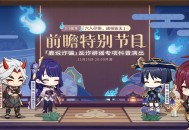 3.3版本前瞻特别节目播出，全新角色流浪者、珐露珊登场
