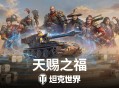 《坦克世界》国服周年庆开启,150百运领衔最强补给品阵容
