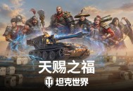 《坦克世界》国服周年庆开启,150百运领衔最强补给品阵容