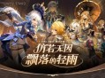 原神全新4.0版本「仿若无因飘落的轻雨」今日正式开启！