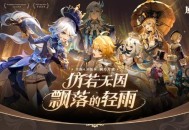 原神全新4.0版本「仿若无因飘落的轻雨」今日正式开启！