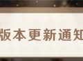 「流风眷堇庭」2.6版本更新通知