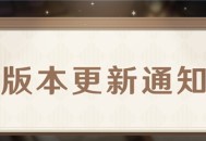 「流风眷堇庭」2.6版本更新通知