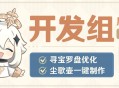 寻宝罗盘优化、尘歌壶一键制作！-开发组座谈会