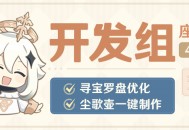 寻宝罗盘优化、尘歌壶一键制作！-开发组座谈会