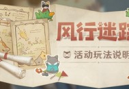 「风行迷踪」已开放!