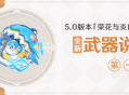 5.0版本「荣花与炎日之途」全新武器说明第一期
