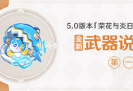 5.0版本「荣花与炎日之途」全新武器说明第一期
