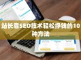 站长靠SEO技术轻松挣钱的10种方法