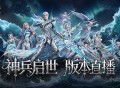明晚版本公测直播,魔域口袋版官方送神器
