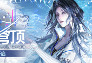 《无期迷途》&ldquo;苍蓝穹顶&rdquo;新主线章节系列活动今日开启