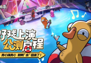 《鹅鸭杀》手游全平台公测盛大开启,网易云游戏免下载畅玩体验