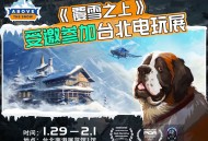 叙事经营+雪山救援,潜力独游《覆雪之上》受邀参加台北电玩展