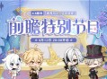 4.6版本「两界为火，赤夜将熄」前瞻特别节目预告