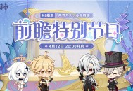 4.6版本「两界为火，赤夜将熄」前瞻特别节目预告