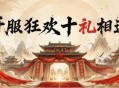 《封神榜2》黄帝新服7月10日开启,再续经典传奇
