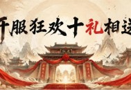 《封神榜2》黄帝新服7月10日开启,再续经典传奇