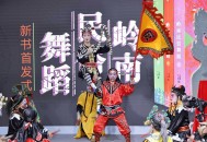 《岭南民俗舞蹈》新书首发，非遗舞蹈闪耀全场｜书香精品