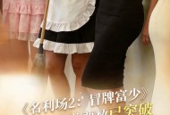 《名利场2》选角倒计时7天总票数破12万,谁是你心中的白月光