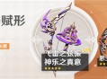 「神铸赋形」祈愿：「弓・飞雷之弦振」「法器・神乐之真意」概率UP！