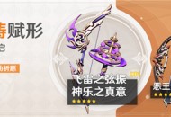 「神铸赋形」祈愿：「弓・飞雷之弦振」「法器・神乐之真意」概率UP！