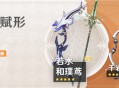 「神铸赋形」祈愿「弓・若水」「长柄武器・和璞鸢」概率UP！
