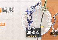 「神铸赋形」祈愿「弓・若水」「长柄武器・和璞鸢」概率UP！