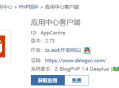 Zblog应用中心，点击获取应用按钮​没反应