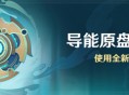 「导能原盘・引理」活动：使用全新导能原盘战斗