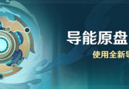 「导能原盘・引理」活动：使用全新导能原盘战斗
