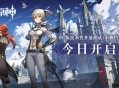 《原神》PC版技术性开放测试（不删档）今日开启