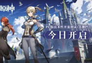 《原神》PC版技术性开放测试（不删档）今日开启