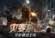 勇闯灾变禁区,CSOL全新PVE模式下周上线