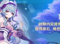 「貘枕之章」时限内完成传说任务，可额外获得原石、角色突破素材等奖励