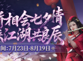 鹊桥相会七夕情 剑侠江湖共良辰,《剑网2》七夕版本今日浪漫开启
